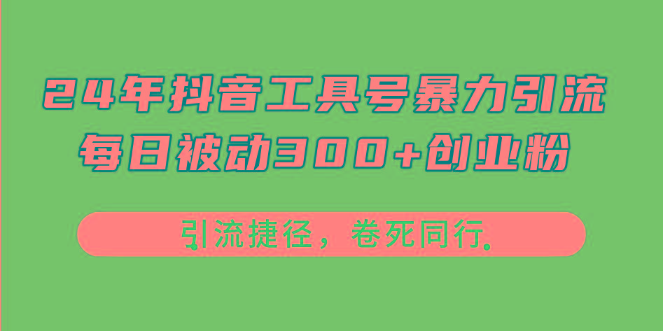 24年抖音工具号暴力引流，每日被动300+创业粉，创业粉捷径，卷死同行-铜臭网