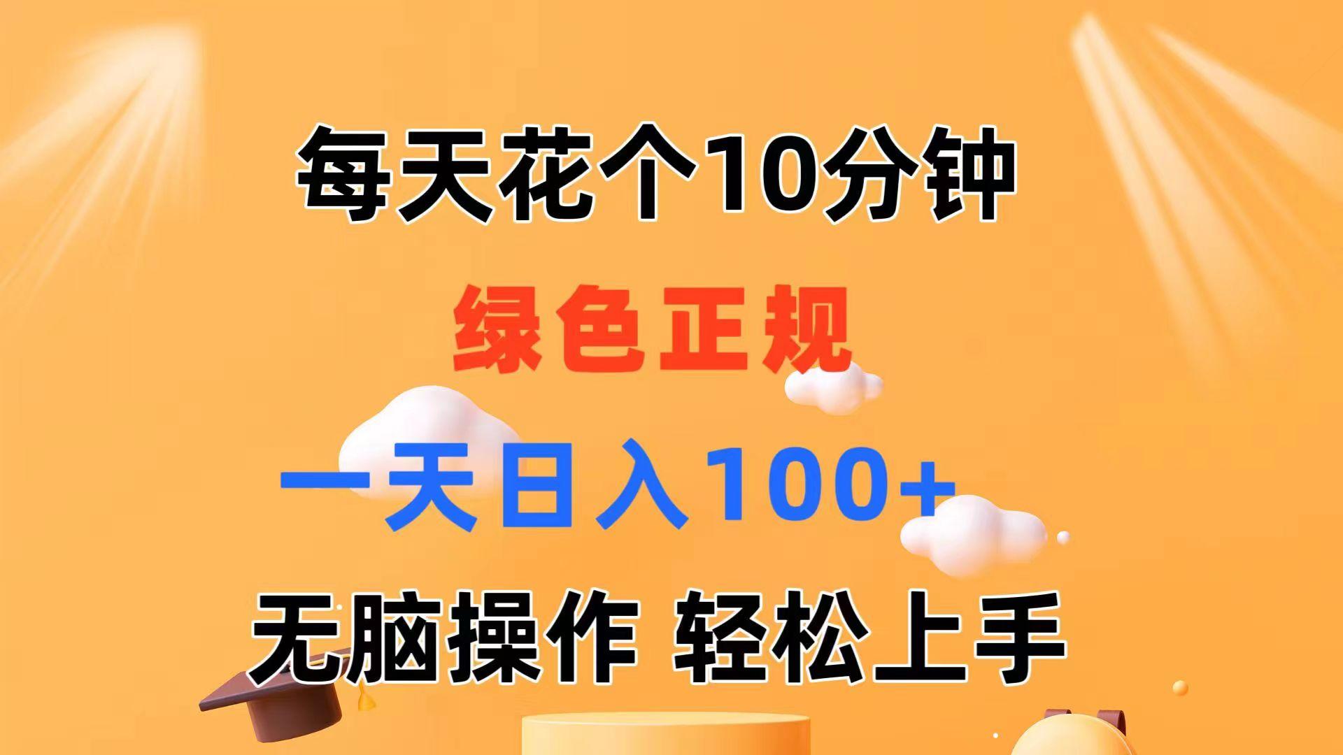 每天10分钟 发发绿色视频 轻松日入100+ 无脑操作 轻松上手-铜臭网