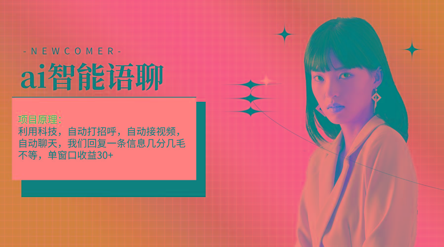 ai智能语聊，单窗口30+单机500+，无脑干！！！-铜臭网