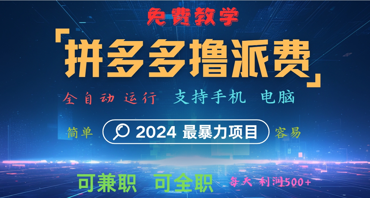 拼多多撸派费，2024最暴利的项目。软件全自动运行，日下1000单。每天利润500+，免费-铜臭网