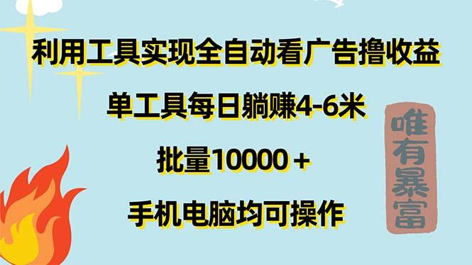 利用工具实现全自动看广告撸收益，单工具每日躺赚4-6米 ，批量10000＋...-铜臭网