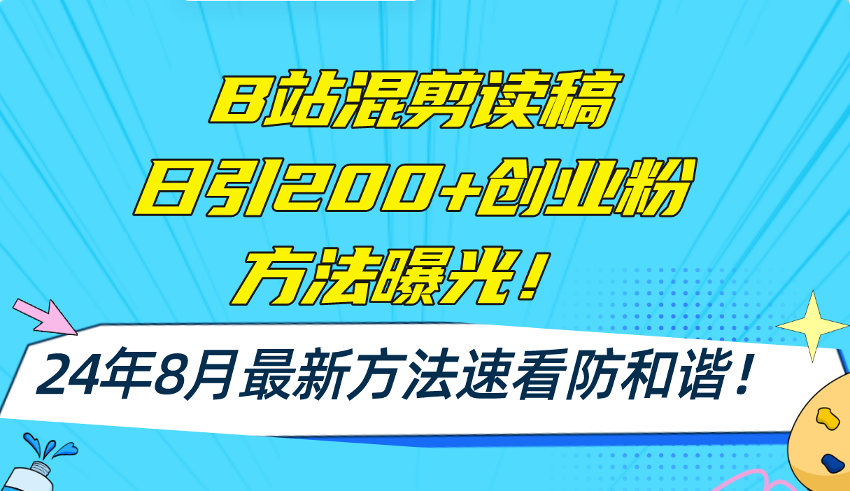 B站混剪读稿日引200+创业粉方法4.0曝光，24年8月最新方法Ai一键操作 速…-铜臭网