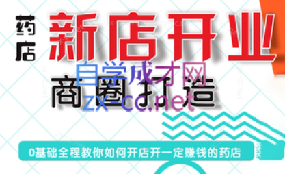 张云老师·药店新店开业商圈打造-铜臭网