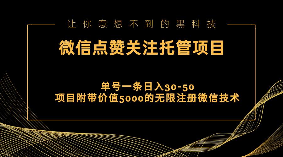 视频号托管点赞关注，单微信30-50元，附带价值5000无限注册微信技术-铜臭网
