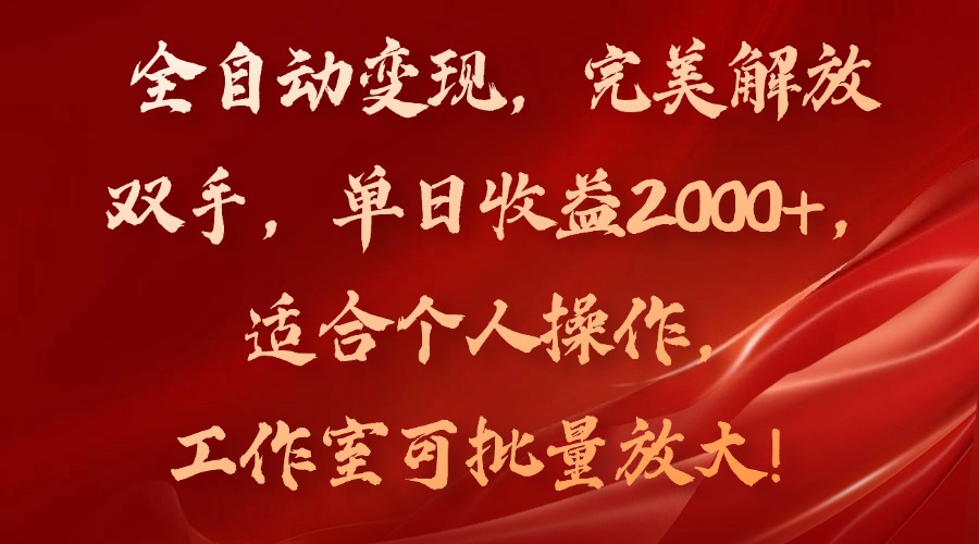 全自动变现，完美解放双手，单日收益2000+，适合个人操作，工作室可批…-铜臭网