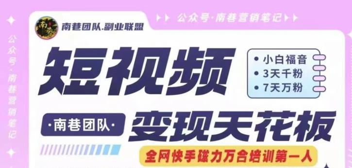 短视频变现天花板快手磁力万合掘金，3天千粉，7天万粉，独家过原创搬运技术，一刀不剪-铜臭网