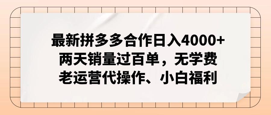 最新拼多多合作日入4000+两天销量过百单，无学费、老运营代操作、小白福利-铜臭网