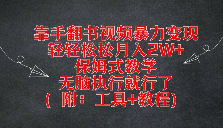 靠手翻书视频暴力变现，轻轻松松月入2W+，保姆式教学，无脑执行就行了(附：工具+教程)【揭秘】-铜臭网