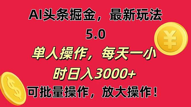 AI撸头条，当天起号第二天就能看见收益，小白也能直接操作，日入3000+-铜臭网