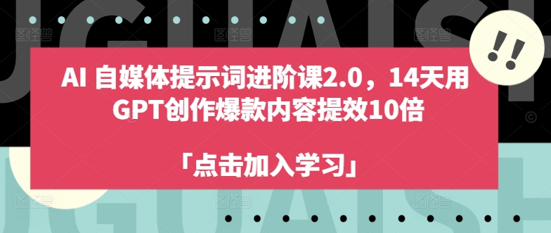 AI自媒体提示词进阶课2.0，14天用 GPT创作爆款内容提效10倍-铜臭网