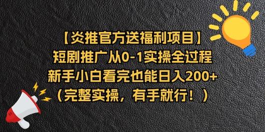 【炎推官方送福利项目】短剧推广从0-1实操全过程，新手小白看完也能日...-铜臭网