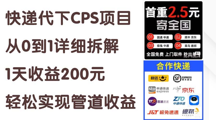 快递代下CPS项目从0到1详细拆解，1天收益200元，轻松实现管道收益-铜臭网