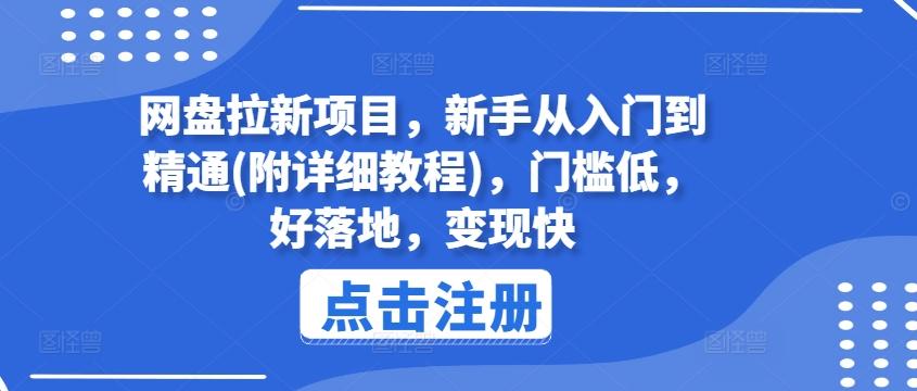网盘拉新项目，新手从入门到精通(附详细教程)，门槛低，好落地，变现快-铜臭网