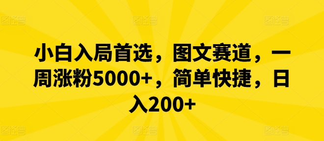 小白入局首选，图文赛道，一周涨粉5000+，简单快捷，日入200+-铜臭网
