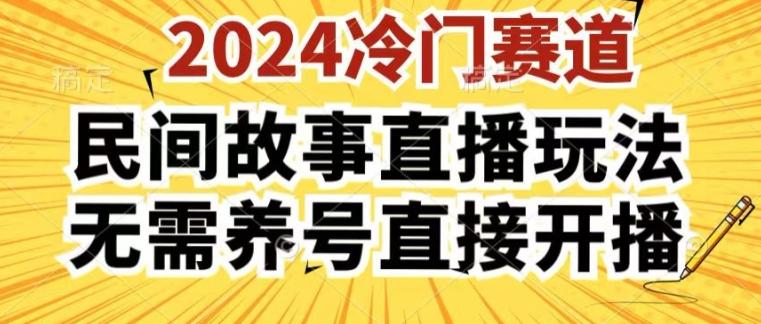 2024酷狗民间故事直播玩法3.0.操作简单，人人可做，无需养号、无需养号、无需养号，直接开播【揭秘】-铜臭网