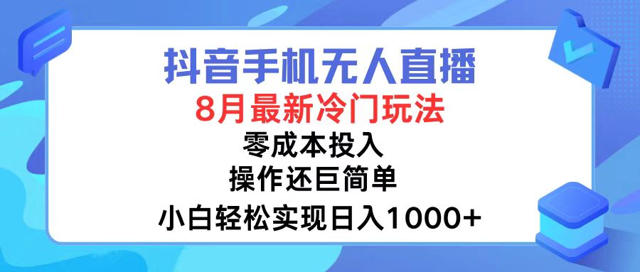 抖音手机无人直播，8月全新冷门玩法，小白轻松实现日入1000+，操作巨...-铜臭网