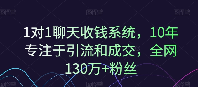 1对1聊天收钱系统，10年专注于引流和成交，全网130万+粉丝-铜臭网