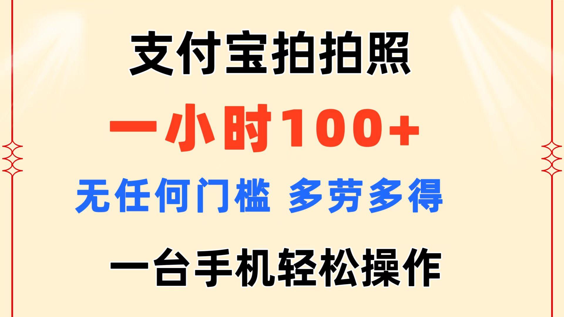 支付宝拍拍照 一小时100+ 无任何门槛  多劳多得 一台手机轻松操作-铜臭网