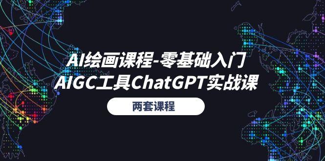 AI绘画课程-零基础入门+AIGC工具ChatGPT实战课(两套课程-铜臭网