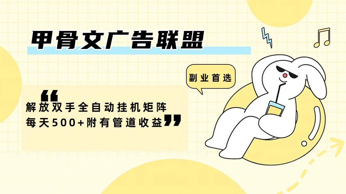 甲骨文广告联盟解放双手全自动挂机矩阵每天500+附有管道收益-铜臭网