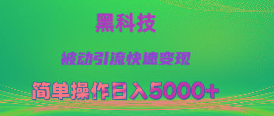 抖音黑科技，被动引流，快速变现，小白也能日入5000+最新玩法-铜臭网