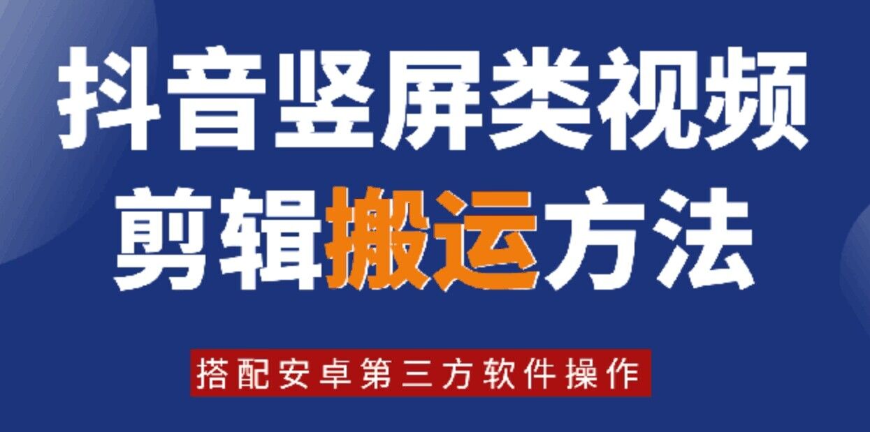 8月日最新抖音竖屏类视频剪辑搬运技术，搭配安卓第三方软件操作-铜臭网