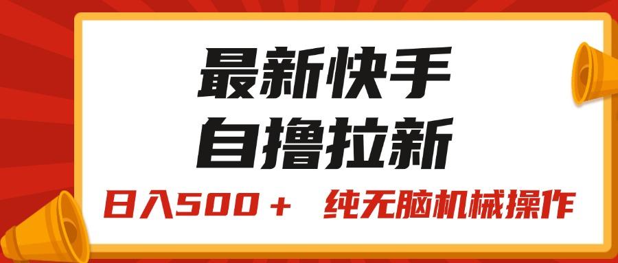 最新快手“王牌竞速”自撸拉新，日入500＋！ 纯无脑机械操作，小…-铜臭网