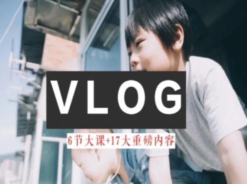 零基础vlog视频课教你小白变大神-生活美学教程-铜臭网