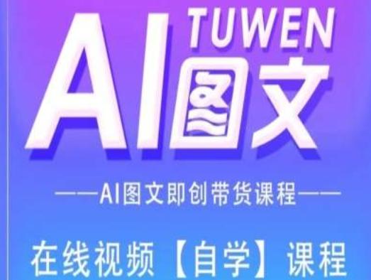 图文AI带货全流程操作，AI图文即创带货课程-铜臭网