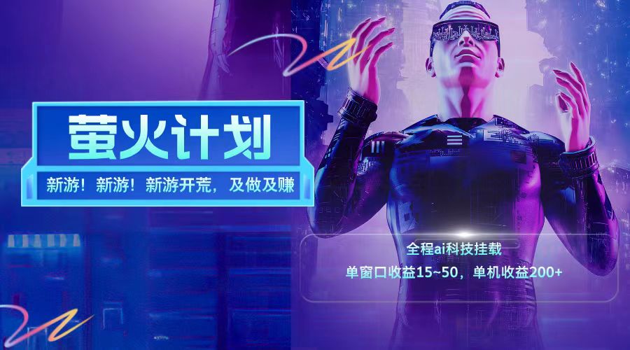 新游开荒每天都是纯利润单窗口收益15-50单机收益200+-铜臭网