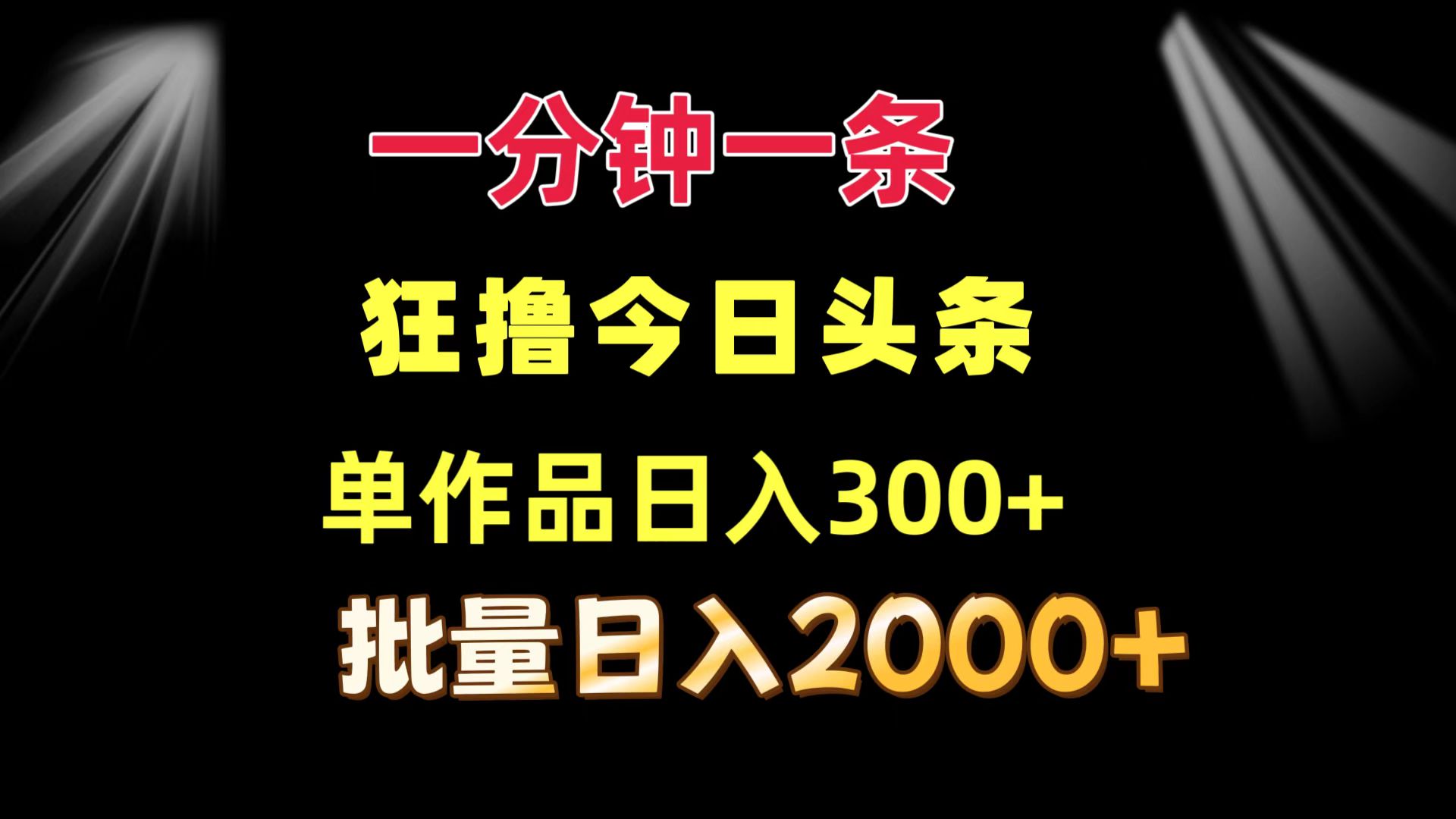 一分钟一条 狂撸今日头条 单作品日收益300+ 批量日入2000+-铜臭网