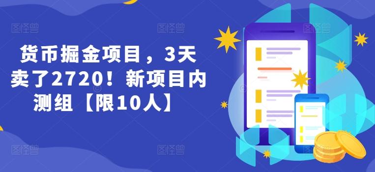 货币掘金项目，3天卖了2720！新项目内测组【限10人】-铜臭网