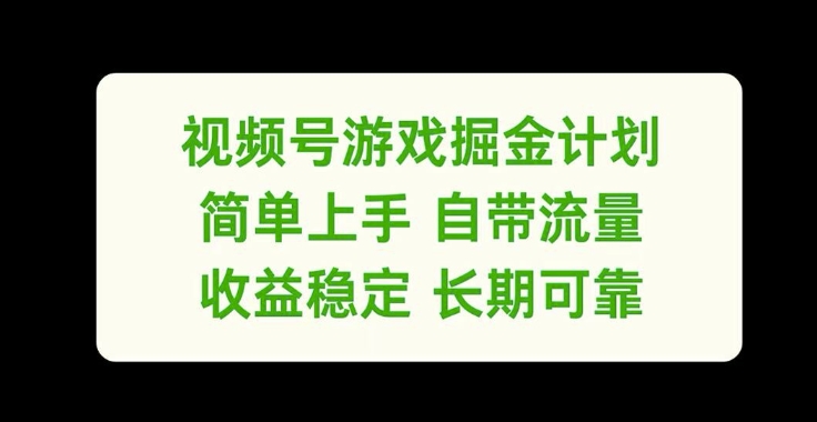 视频号游戏掘金计划，简单上手自带流量，收益稳定长期可靠【揭秘】-铜臭网