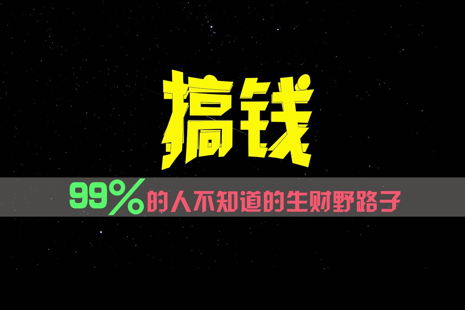 99%的人不知道的生财野路子，只掌握在少数人手里！-铜臭网