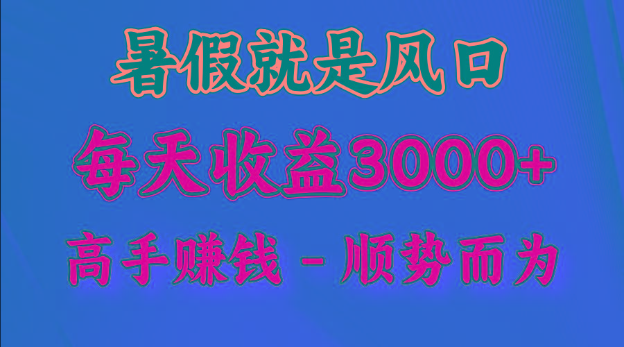 一天收益2500左右，赚快钱就是抓住风口，顺势而为！暑假就是风口，小白当天能上手-铜臭网