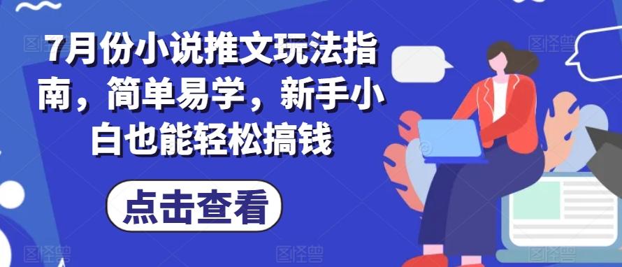 7月份小说推文玩法指南，简单易学，新手小白也能轻松搞钱-铜臭网