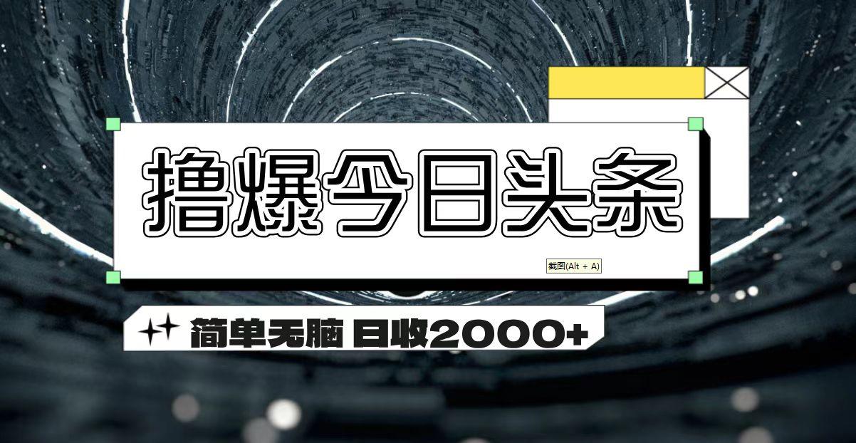 撸爆今日头条 简单无脑操作 日收2000+-铜臭网