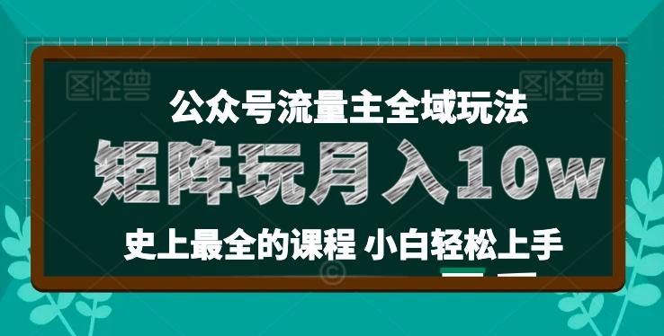 麦子甜公众号流量主全新玩法，核心36讲小白也能做矩阵，月入10w+-铜臭网