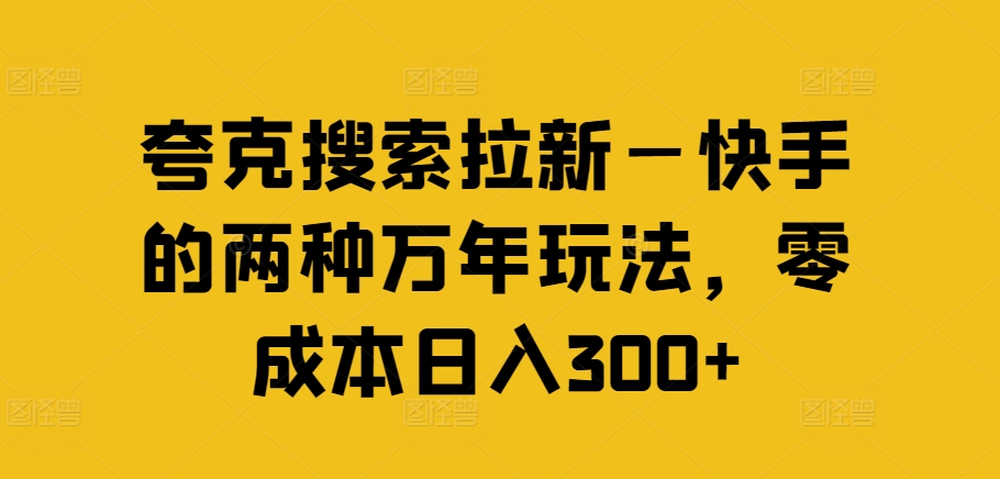 夸克搜索拉新—快手的两种万年玩法，零成本日入300+-铜臭网