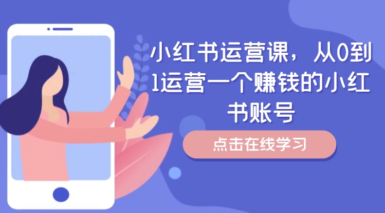 小红书运营课，从0到1运营一个赚钱的小红书账号-铜臭网