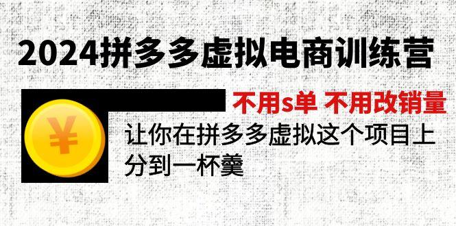 2024拼多多虚拟电商训练营 不用s单 不用改销量  在拼多多虚拟上分到一杯羹-铜臭网