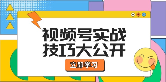 视频号实战技巧大公开：选题拍摄、运营推广、直播带货一站式学习 (无水印-铜臭网