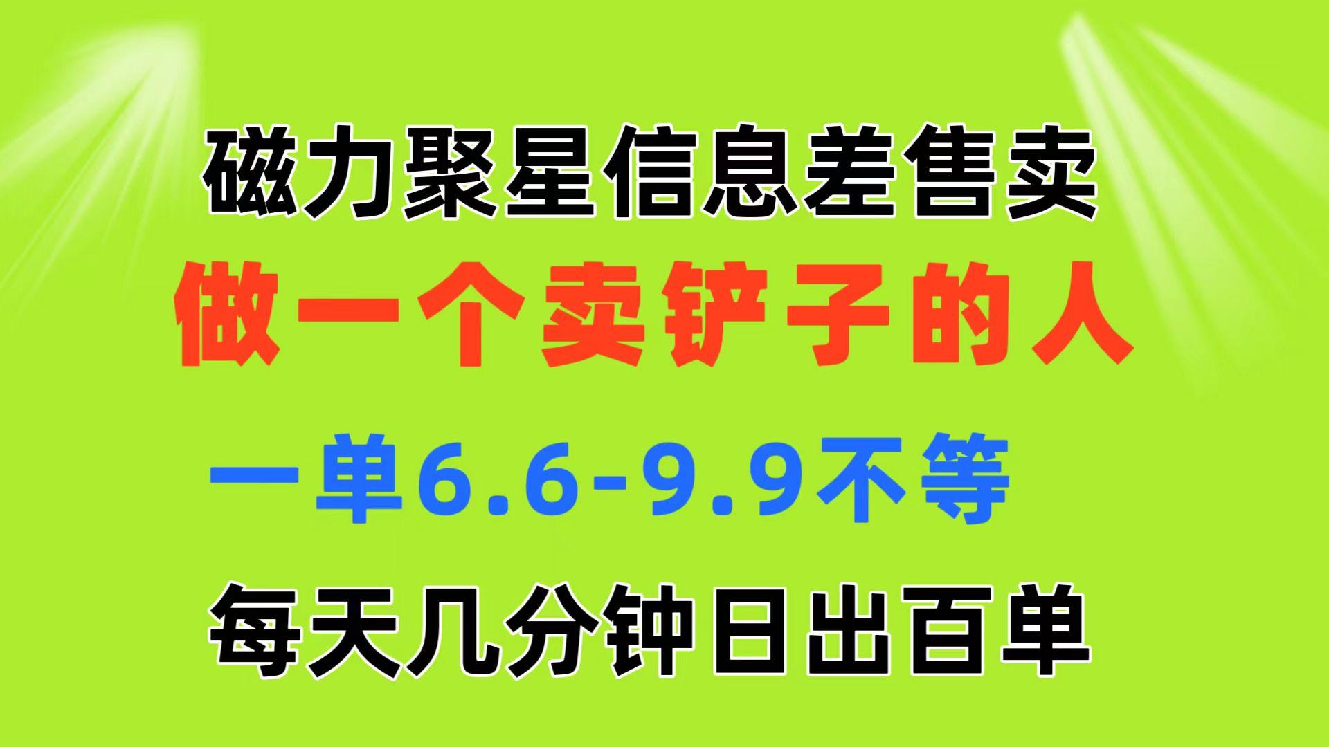 磁力聚星信息差 做一个卖铲子的人 一单6.6-9.9不等  每天几分钟 日出百单-铜臭网