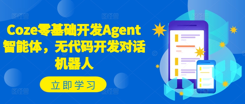 Coze零基础开发Agent智能体，无代码开发对话机器人-铜臭网