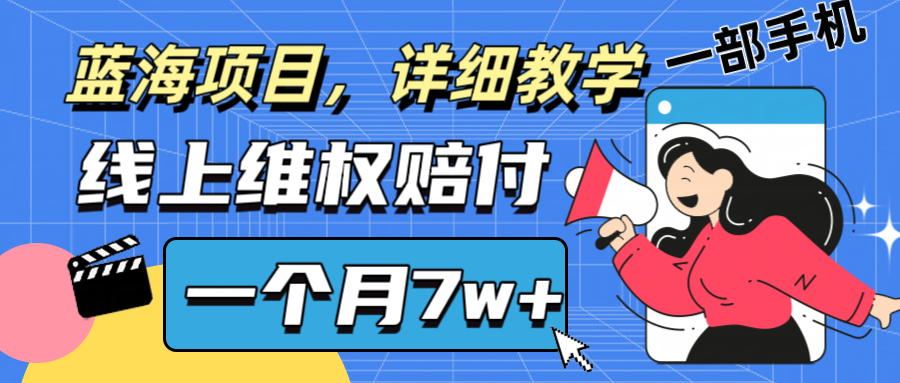 通过线上维权赔付1个月搞了7w+详细教学一部手机操作靠谱副业打破信息差-铜臭网