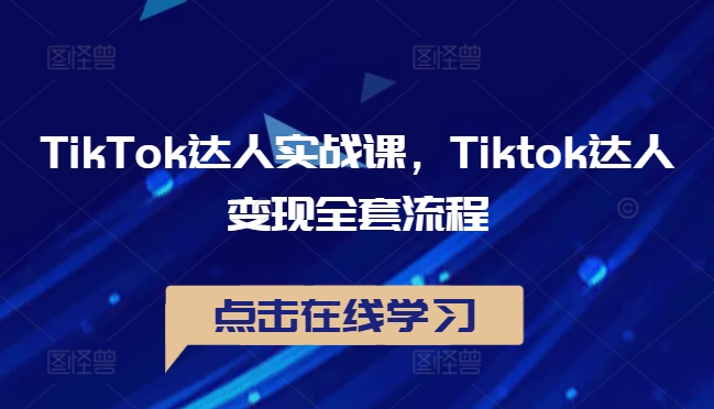 TikTok达人实战课，Tiktok达人变现全套流程-铜臭网