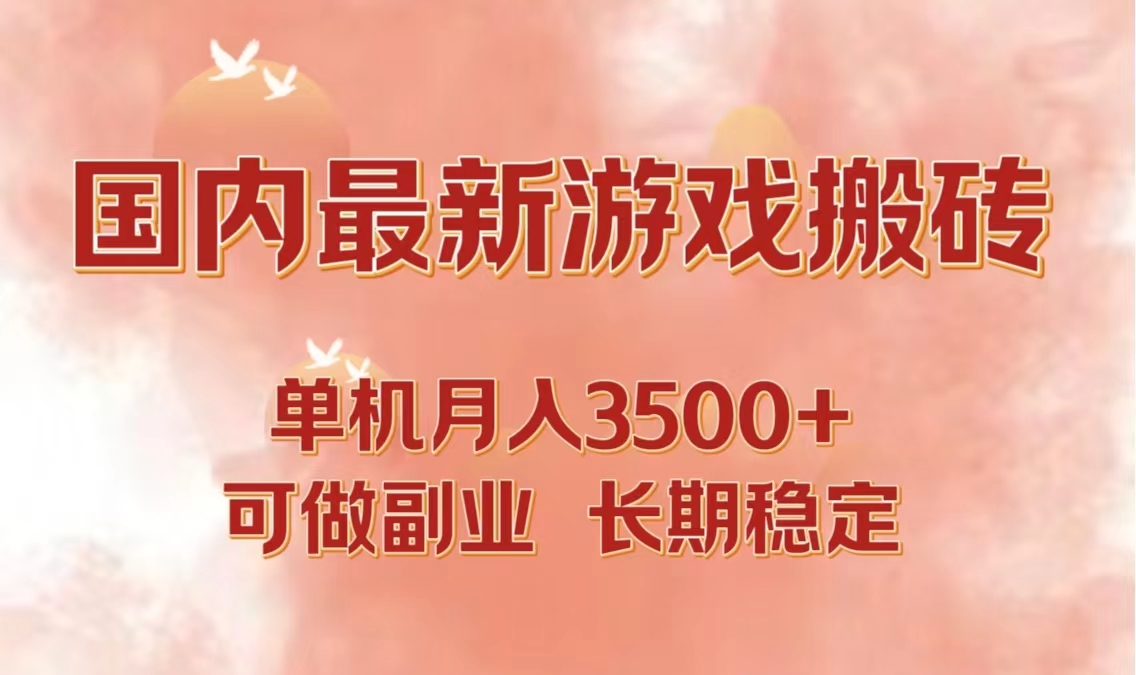 国内最新游戏打金搬砖，单机月入3500+可做副业 长期稳定-铜臭网