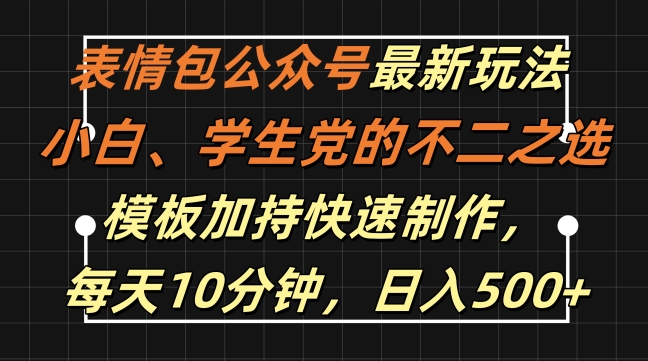 表情包公众号最新玩法，小白、学生党的不二之选，模板加持快速制作，每天10分钟，日入500+-铜臭网