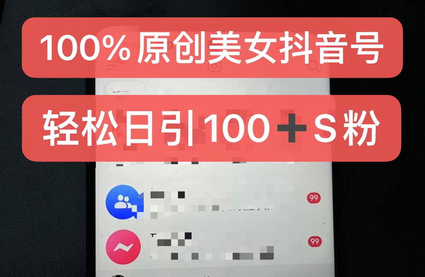 制作100%过原创的美女抖音号，小白轻松上手，日引S粉上百+含金量极高-铜臭网