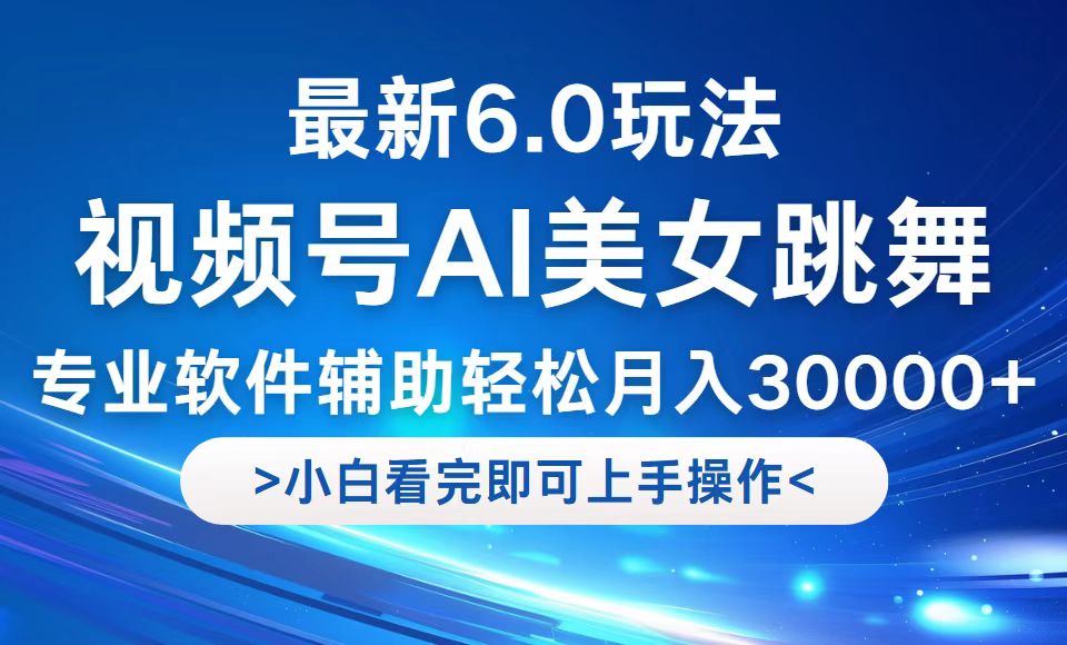 视频号最新6.0玩法，当天起号小白也能轻松月入30000+-铜臭网